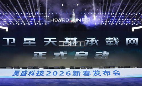 昊盛科技生態圈大會在錫舉行 技術開發引領產業變革新篇章